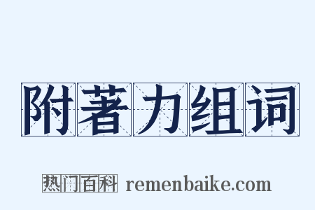 附著力组词是什么意思的图片